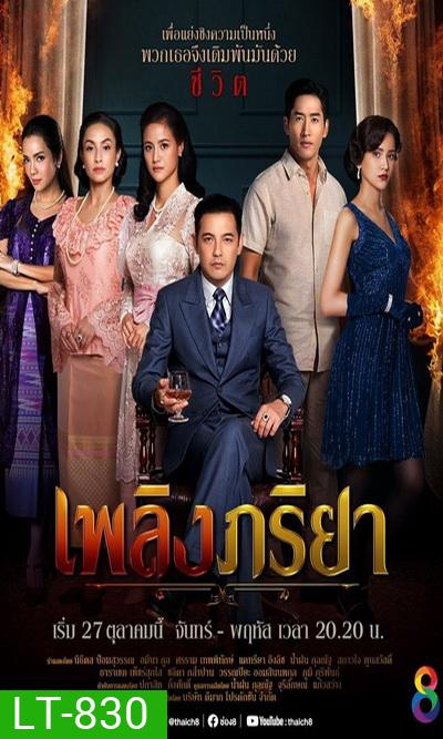 เพลิงภริยา (Ep.1-42End) (Ch.8)