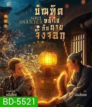 Soul Snatcher (2020) บัณฑิตหน้าใส กับ นายจิ้งจอก