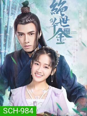 Jueshi Qianjin (Unique Lady) เกมส์รักข้ามมิติ (ตอนที่ 1-24จบ)