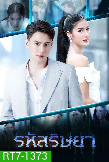 รหัสริษยา ( ตอนที่ 1-17 จบ )