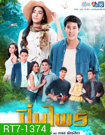 ปิ่นไพร ( ตอนที่1-30จบ )