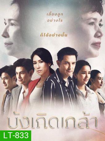 บังเกิดเกล้า AMARIN TV (Ep.1-24End)