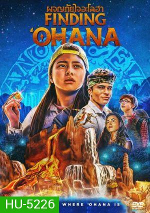 Finding Ohana (2021) ผจญภัยใจอะโลฮา