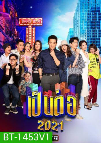 เป็นต่อ 2021 แผ่นที่ 1 ( 09 ม.ค. 2564 - 30 ม.ค. 2564 )