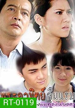 พระอาทิตย์คืนแรม