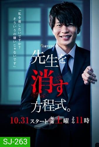 How to Eliminate My Teacher สมการกำจัดครู ( EP 1-8 จบ )