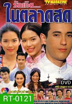 รักเกิดในตลาดสด