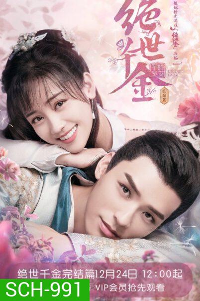 Unique Lady 2 (2021) เกมส์รักข้ามมิติ 2 (27 ตอนจบ)