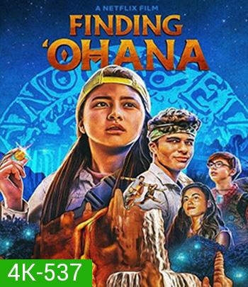 4K - Finding 'Ohana (2021) ผจญภัยใจอะโลฮา - แผ่นหนัง 4K UHD