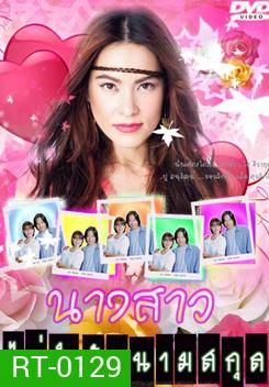 นางสาวไม่จำกัดนามสกุล