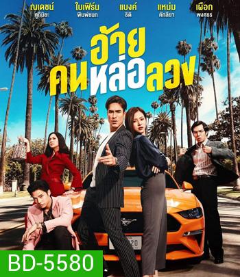 The Con-Heartist (2020) อ้ายคนหล่อลวง