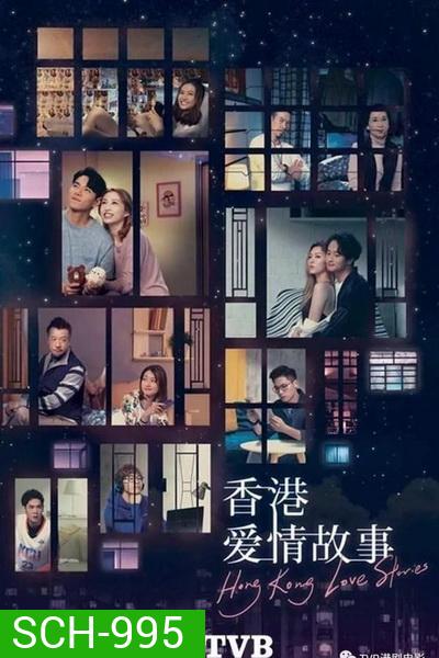 Hong Kong Love Stories ฮ่องกงเลิฟสตอรี่ ปี 2020