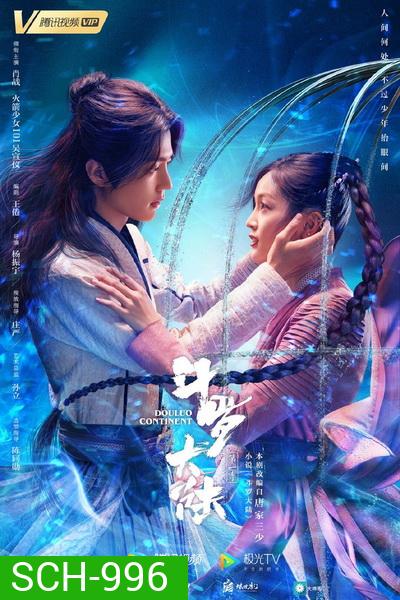 Douluo Continent ตำนานจอมยุทธ์ภูตถังซาน (EP.1-40 END)