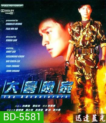 The Adventurers (1995) แค้นทั้งโลก เพราะเธอคนเดียว
