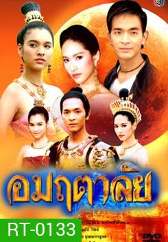 อมฤตาลัย