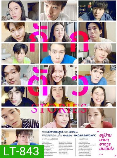 กักตัว Stories (10 ตอนจบ)