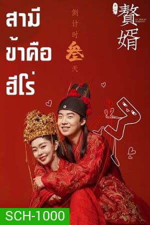 สามีข้าคือฮีโร่ My Heroic Husband [EP.1-36 END]