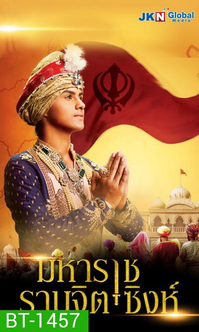 Maharaja Ranjit Singh มหาราช รานจิต ซิงห์ (5 แผ่นจบ)