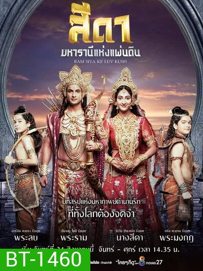 สีดา มหารานีแห่งแผ่นดิน Ram Siya Ke Luv Kush ( 52 ตอนจบ )