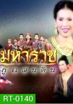 มหาราชกู้แผ่นดิน