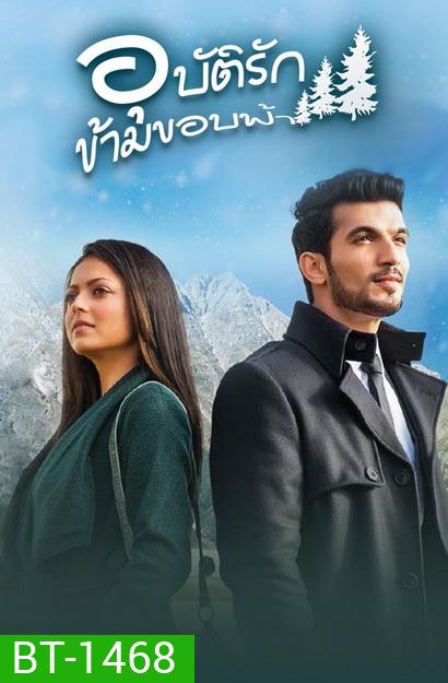 Pardes Mein Hai Mera Dil อุบัติรัก ข้ามขอบฟ้า (ตอนที่ 1-43 จบ)