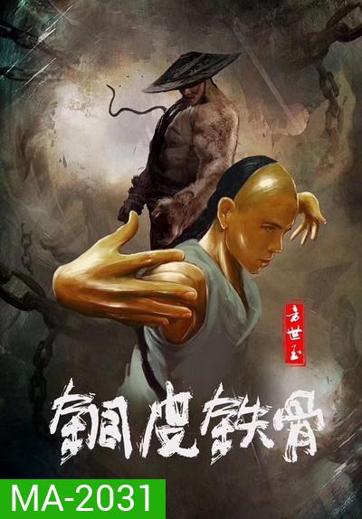 Copper Skin And Iron Bones Of Fang Shiyu (2021) ฟางซื่ออวี้ ยอดกังฟูกระดูกเหล็ก