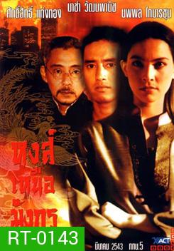 หงส์เหนือมังกร