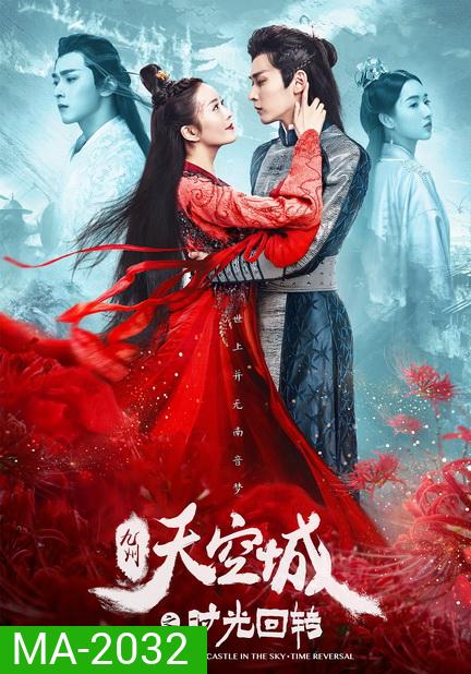 Novoland the Castle in the Sky - Time Reversal (2020) จิ่วโจวเมือง​ สวรรค์​ พลิกแผ่นดินข้ามกาลเวลา