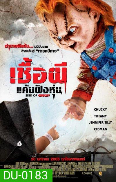 Child's Play 5 Seed of Chucky เชื้อผี แค้นฝังหุ่น