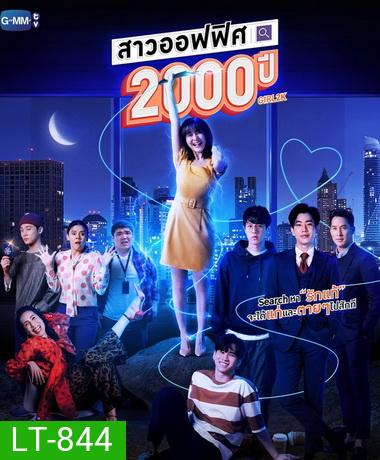 สาวออฟฟิศ 2000 ปี - GIRL2K ( ตอนที่ 1-10 จบ )