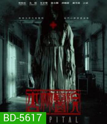 Hospital (2020) โรงพยาบาลอาถรรพ์