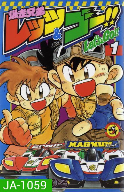 Bakusou Kyoudai Lets & Go!! (1996) นักซิ่งสายฟ้า ภาค 1 (51 ตอนจบ)