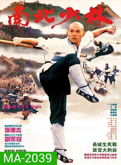 Martial Arts of Shaolin (1986) มังกรน่ำปั๊ก พ.ศ.2529 (Shaw Brothers)