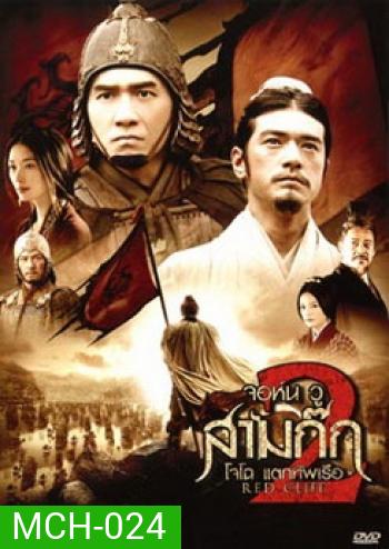 Red Cliff 2 (2009) สามก๊ก โจโฉแตกทัพเรือ 2