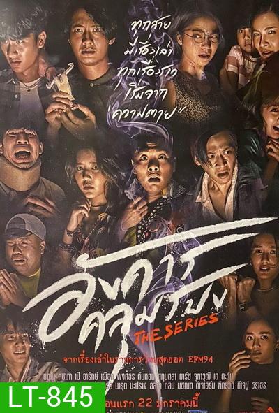 อังคารคลุมโปงเดอะซีรีส์ (2021) The Series [EP.1-8 END]