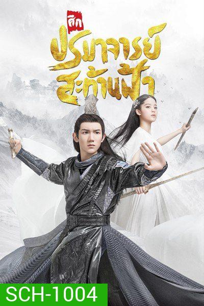 The Great Ruler มู่เฉิน ศึกปรมาจารย์สะท้านฟ้า ตอนที่ 1-48 [จบ]