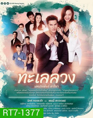 ทะเลลวง ( ตอนที่ 1-17 จบ )