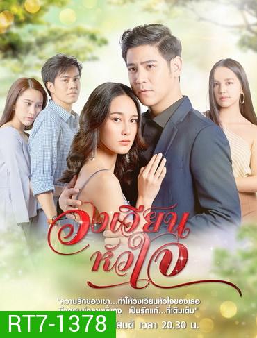 วงเวียนหัวใจ ( ตอนที่ 1-18 จบ )