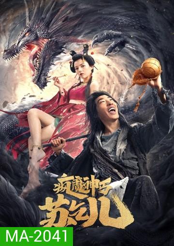 Crazy Beggar SuQiEr (2020) ยาจกซู หมัดเมาสะท้านฟ้า