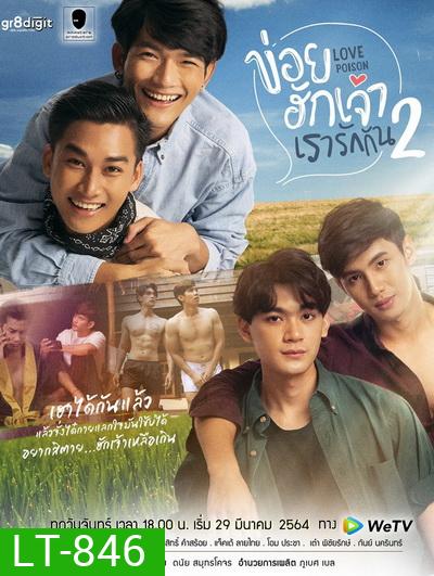ข่อยฮักเจ้า เรารักกัน 2 Love Poison 2 ( EP.1-8 จบ )