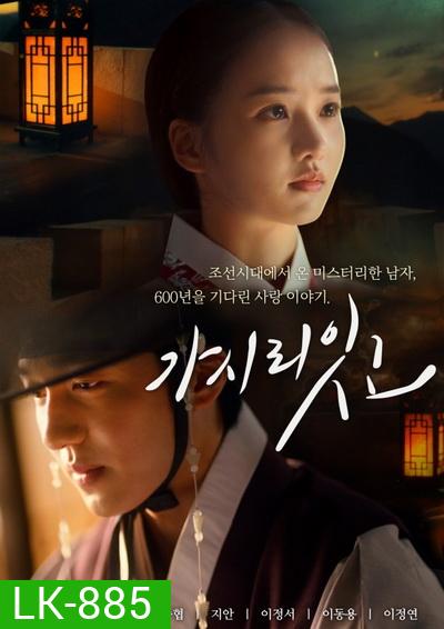 Must You Go? 2021 ( 8 ตอนจบ )