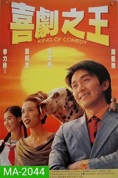 King of Comedy (1999) คนเล็กไม่เกรงใจนรก พ.ศ.2542