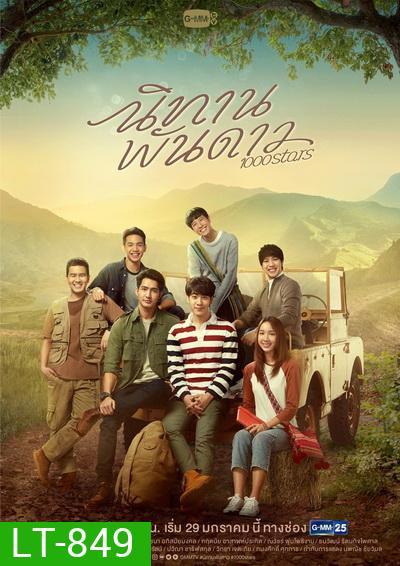 นิทานพันดาว 1000STARS ( ตอนที่ 1-10 จบ )