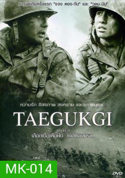 Taegukgi เลือดเนื้อเพื่อฝัน วันสิ้นสงคราม