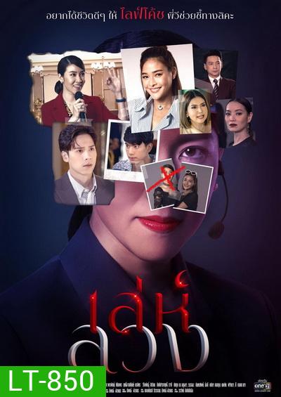 เล่ห์ลวง (ตอนที่1-12จบ) (ช่อง ONE31)