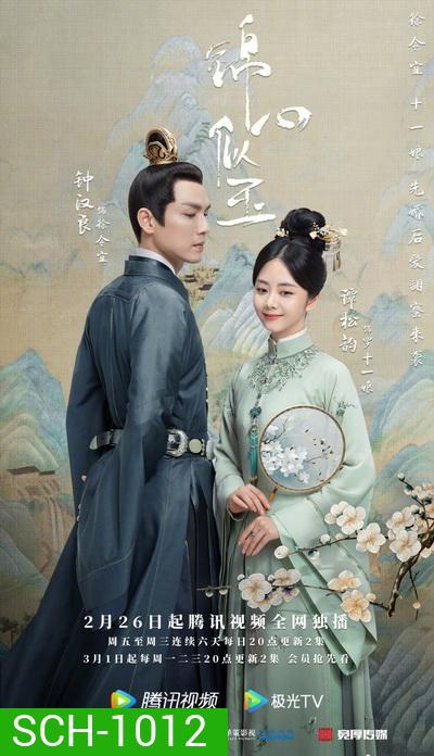 The Sword and the Brocade ร้อยรักปักดวงใจ [EP.1-45 END]