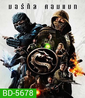Mortal Kombat (2021) มอร์ทัล คอมแบท