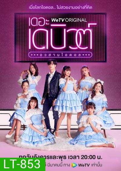 THE DEBUT เดอะ เดบิวต์..อวสานไอดอล (EP.1-13 จบ)