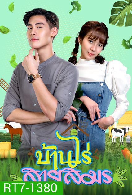 บ้านไร่สายสมร (ตอนที่ 1-30 จบ)