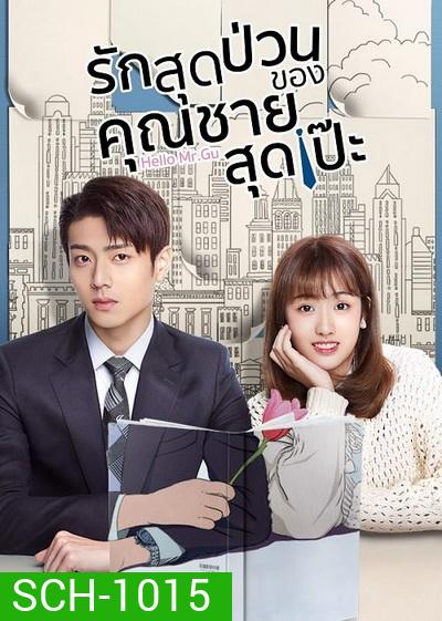 รักสุดป่วนของคุณชายสุดเป๊ะ Hello Mr.Gu [EP.1-30 END]